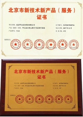 華文眾合智云+數字書法教學系統榮獲“北京市新技術新產品”認證，以數字技術服務傳統文化傳承