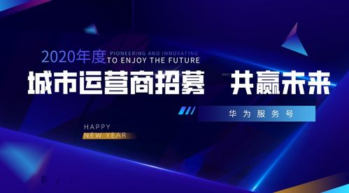 攜手華為服務號，共創城市智慧新生態